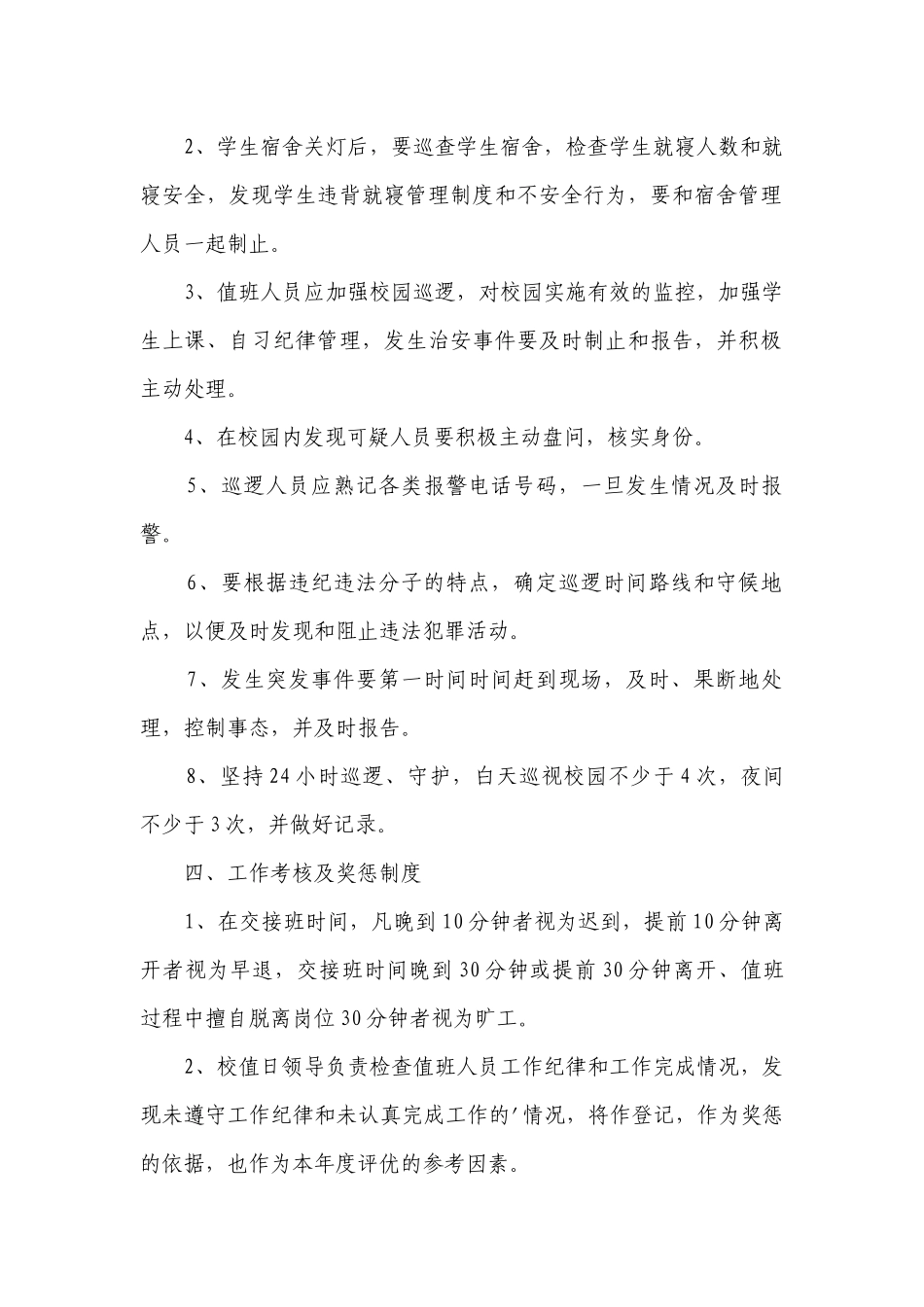 学校门卫值班管理制度(优质5篇）.docx_第2页