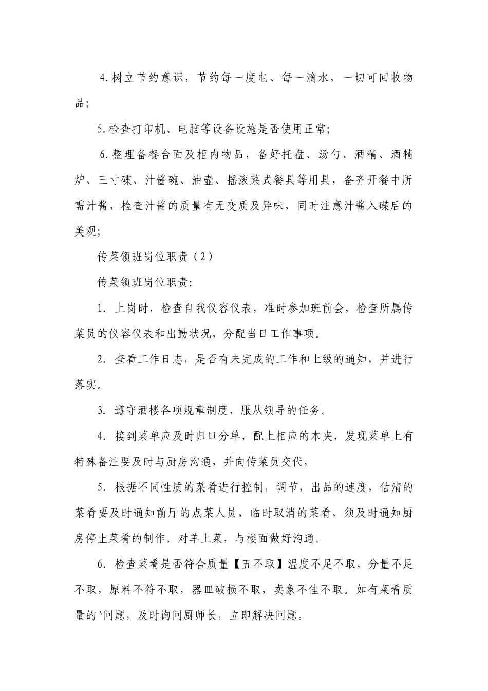 传菜领班岗位职责（推荐5篇）.docx_第2页