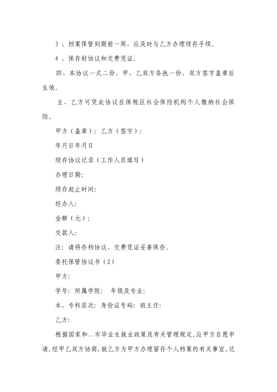 委托保管协议书（优质6篇）.docx_第2页