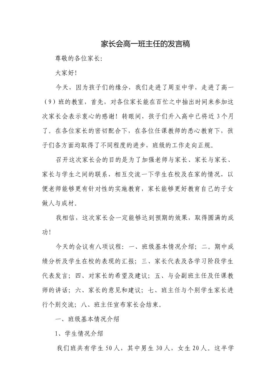 家长会高一班主任的发言稿.docx_第1页