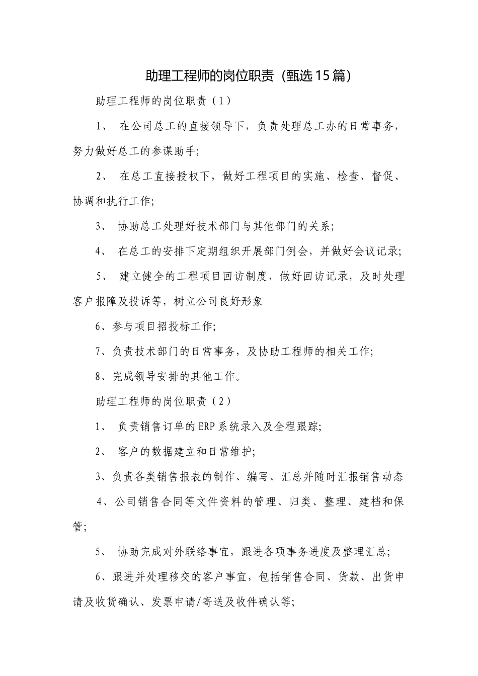 助理工程师的岗位职责（甄选15篇）.docx_第1页