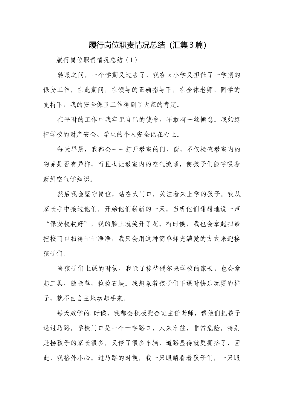 履行岗位职责情况总结（汇集3篇）.docx_第1页