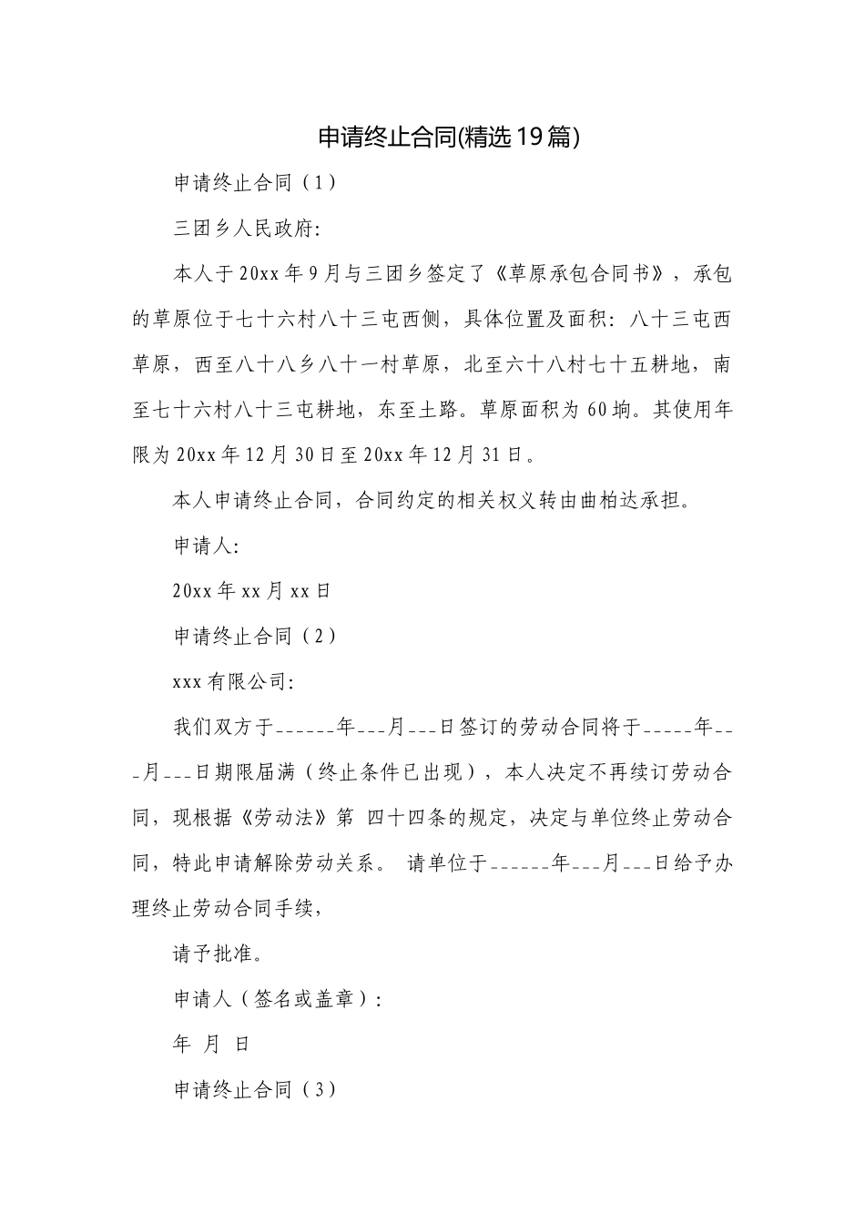 申请终止合同(精选19篇）.docx_第1页