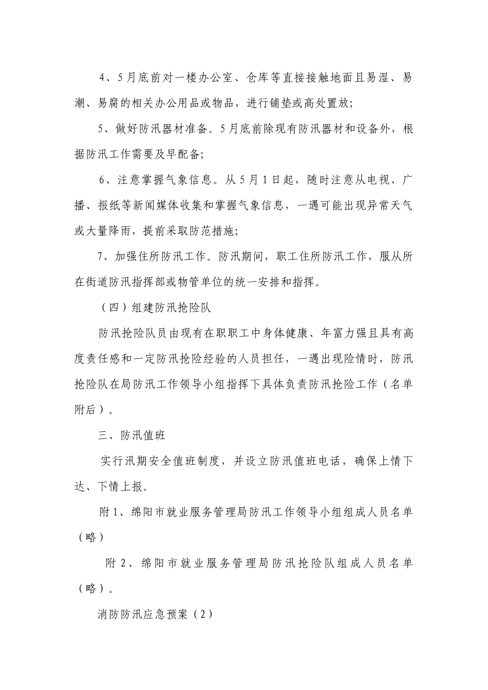 消防防汛应急预案（精选3篇）.docx_第2页