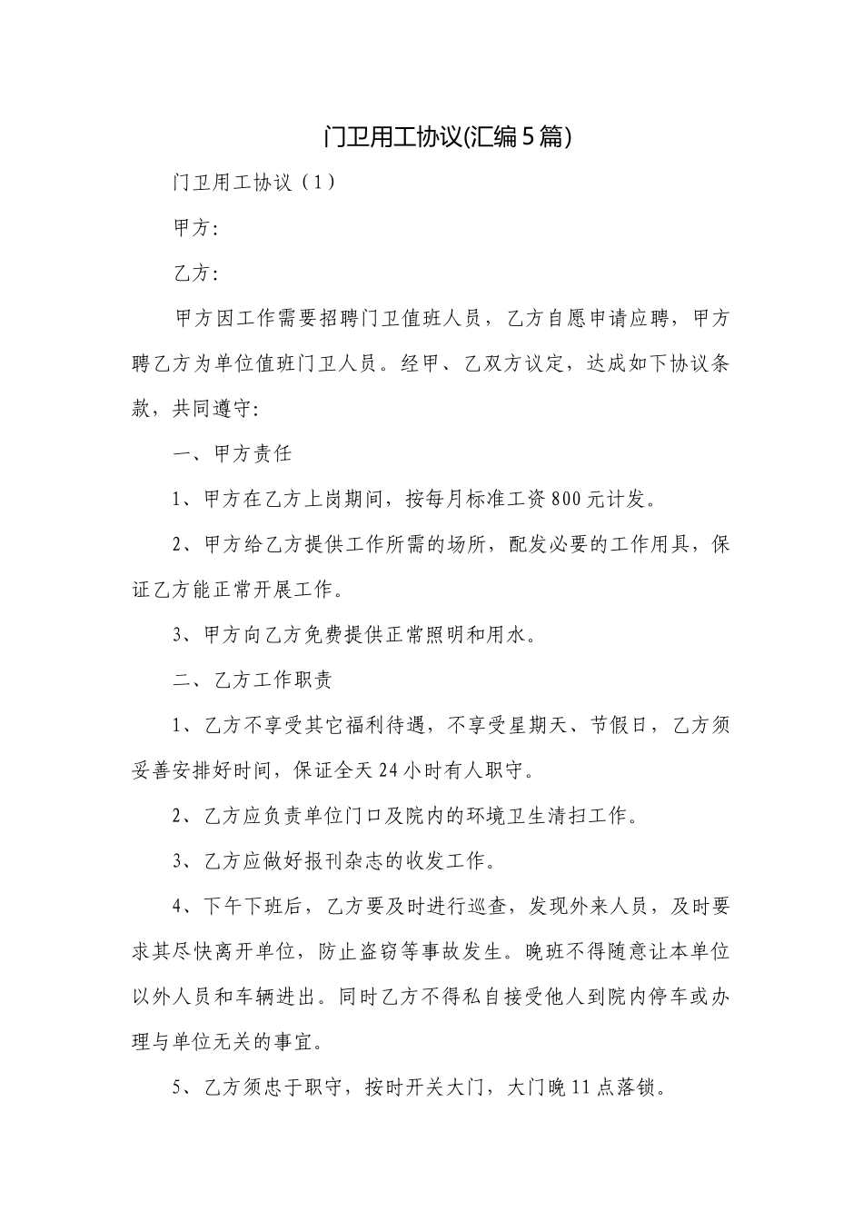 门卫用工协议(汇编5篇）.docx_第1页