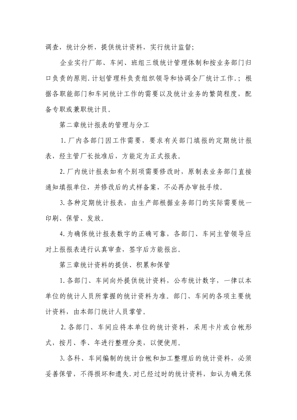 统计资料管理制度(实用3篇）.docx_第3页