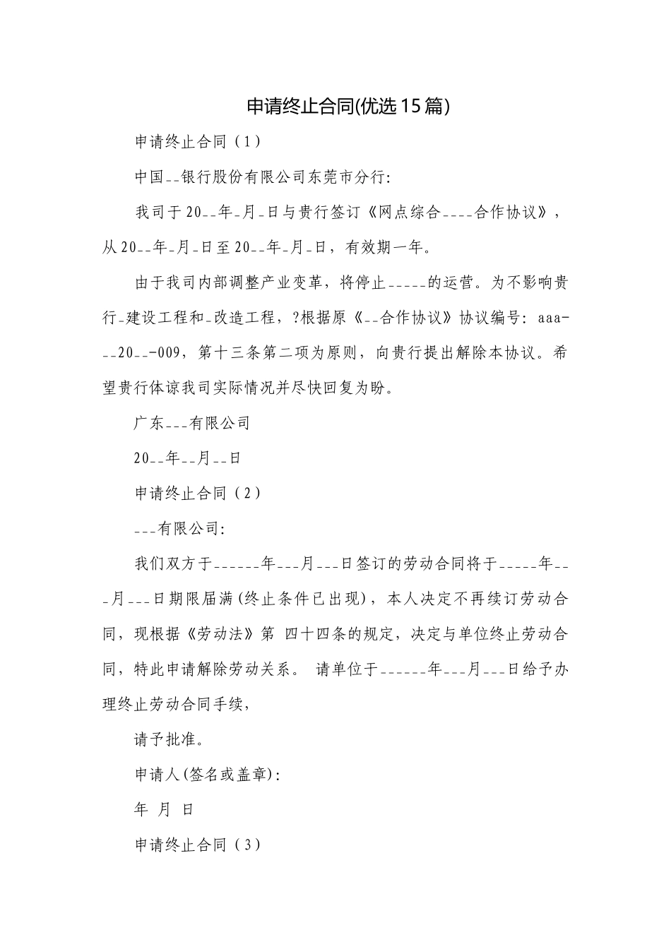申请终止合同(优选15篇）.docx_第1页
