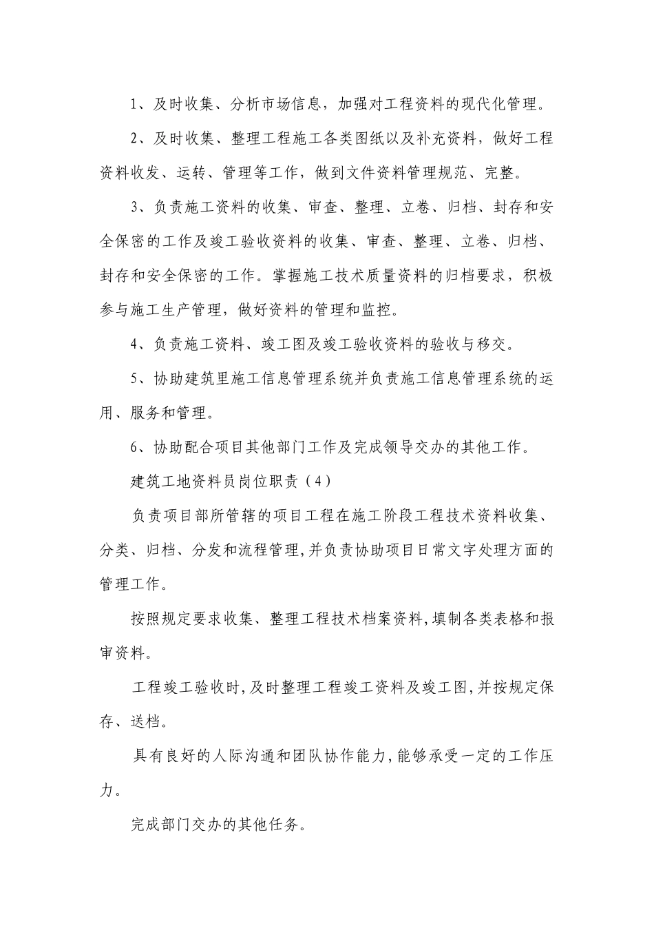 建筑工地资料员岗位职责(汇编10篇）.docx_第2页