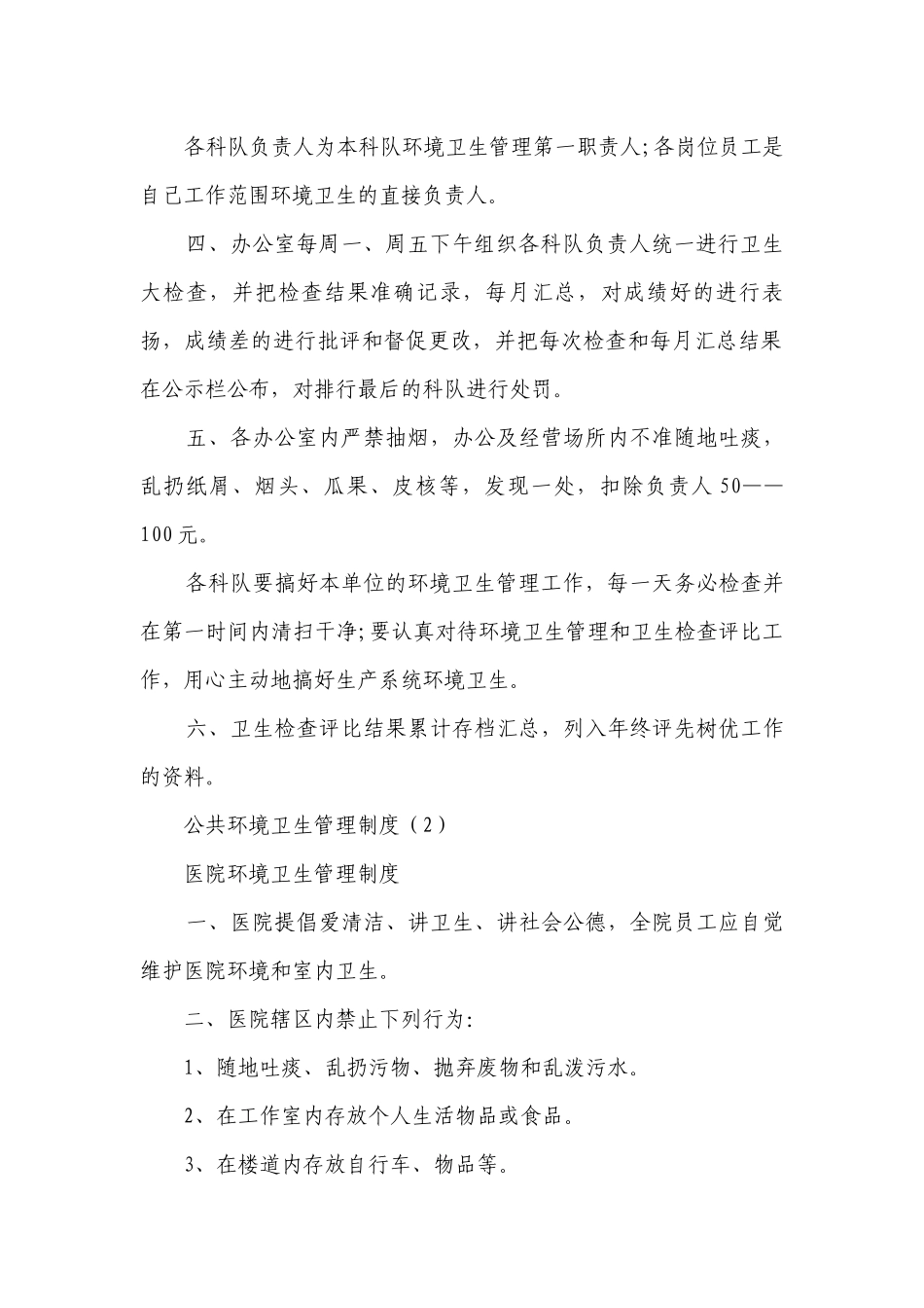 公共环境卫生管理制度(汇集6篇）.docx_第2页