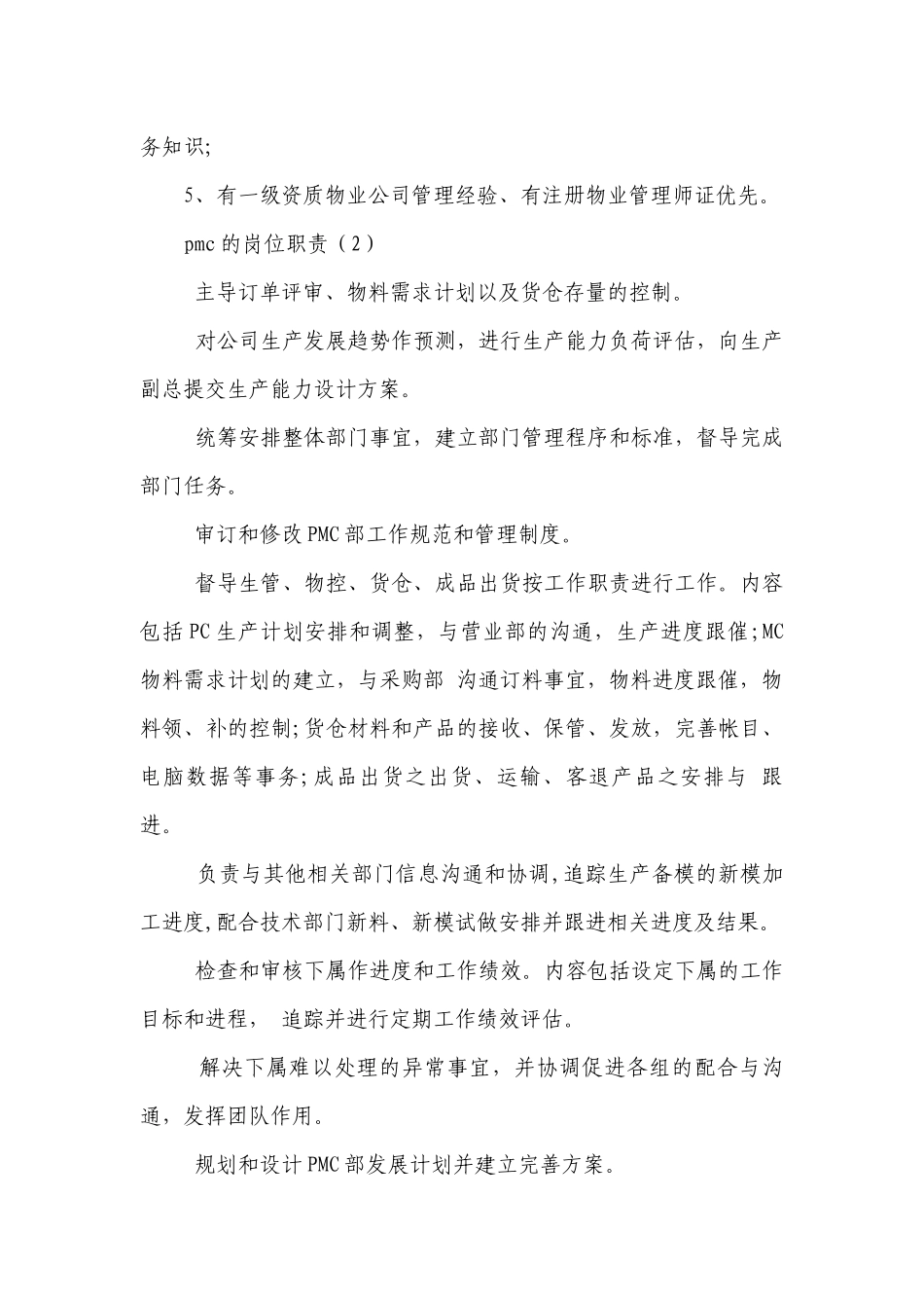 pmc的岗位职责（合集10篇）.docx_第2页