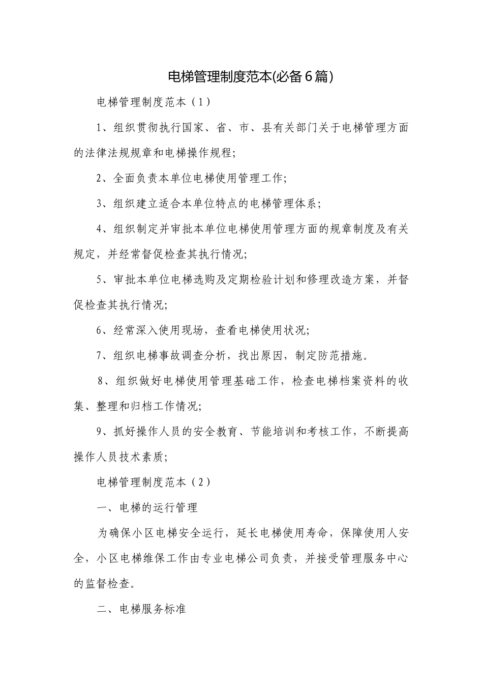 电梯管理制度范本(必备6篇）.docx_第1页