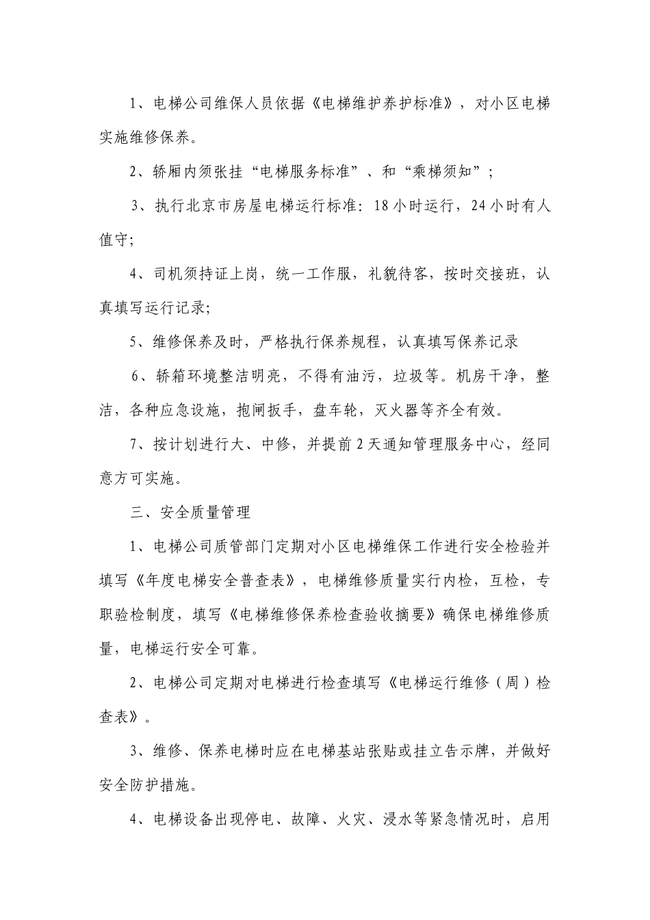 电梯管理制度范本(必备6篇）.docx_第2页