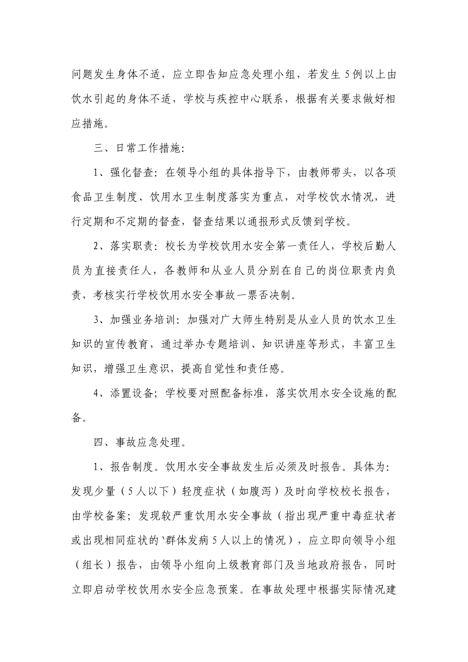 学校饮用水应急预案（优选3篇）.docx_第2页