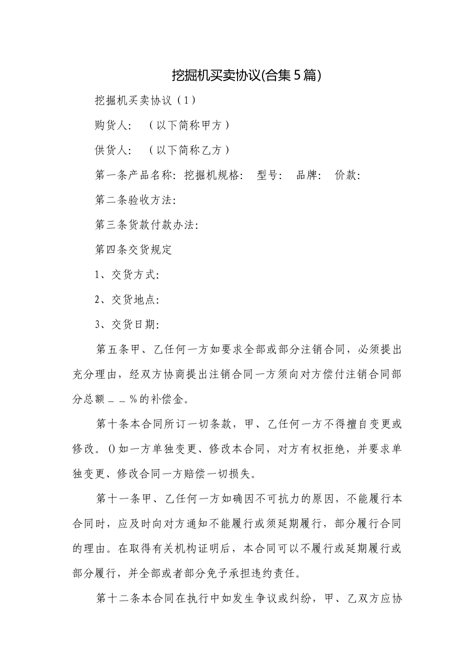 挖掘机买卖协议(合集5篇）.docx_第1页