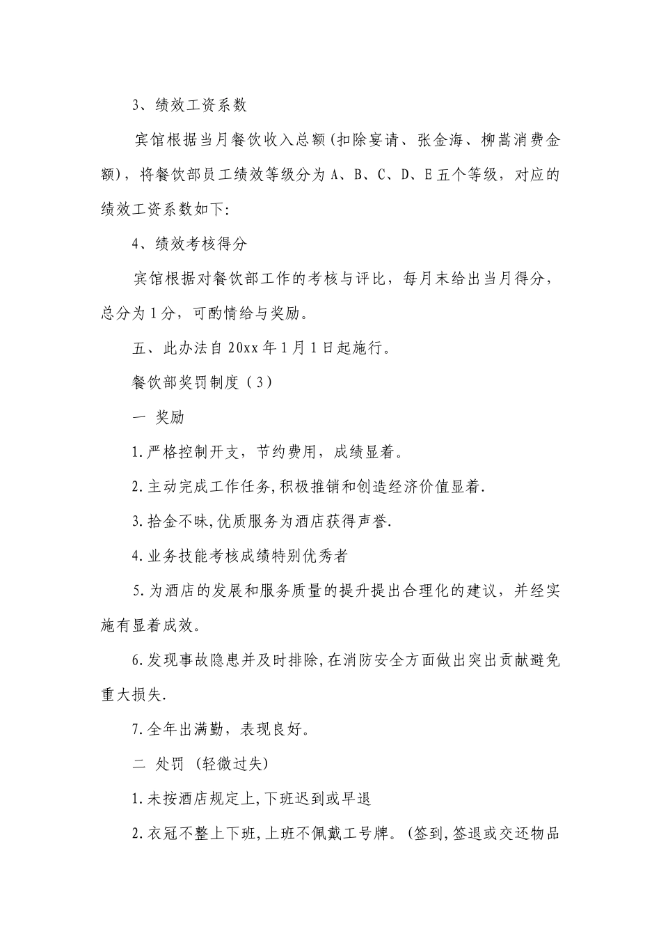 餐饮部奖罚制度（汇编3篇）.docx_第3页