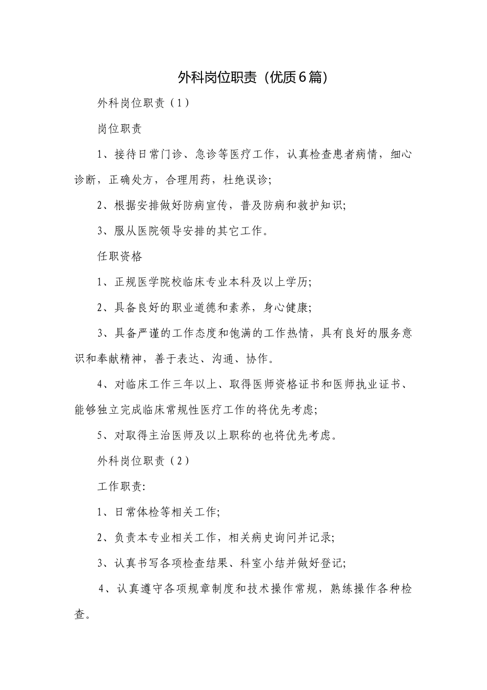外科岗位职责（优质6篇）.docx_第1页