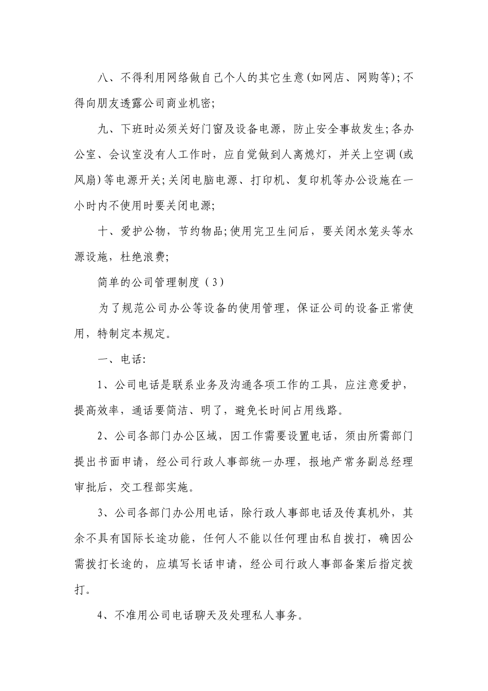 简单的公司管理制度(精编4篇）.docx_第3页