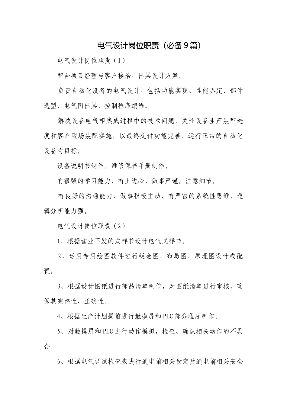 电气设计岗位职责（必备9篇）.docx_第1页