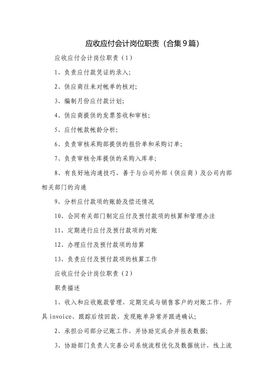 应收应付会计岗位职责（合集9篇）.docx_第1页