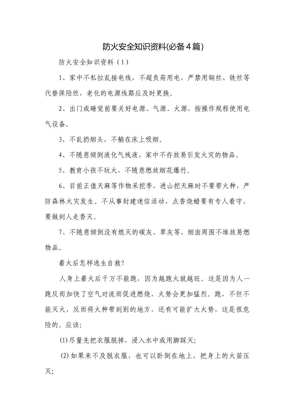 防火安全知识资料(必备4篇）.docx_第1页
