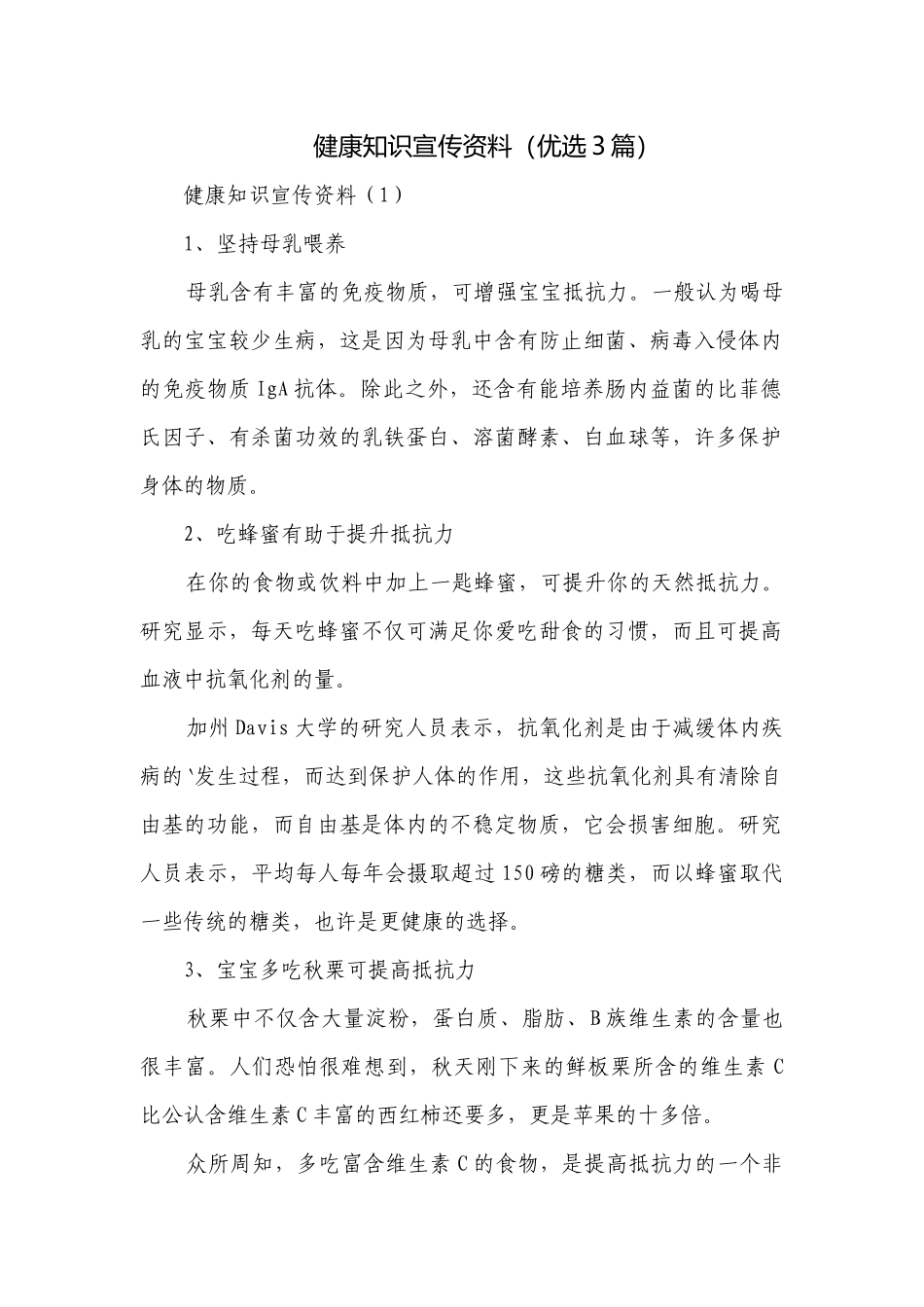 健康知识宣传资料（优选3篇）.docx_第1页