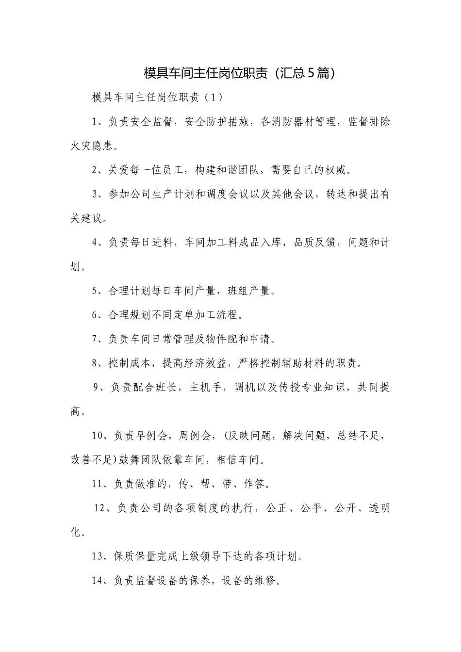 模具车间主任岗位职责（汇总5篇）.docx_第1页