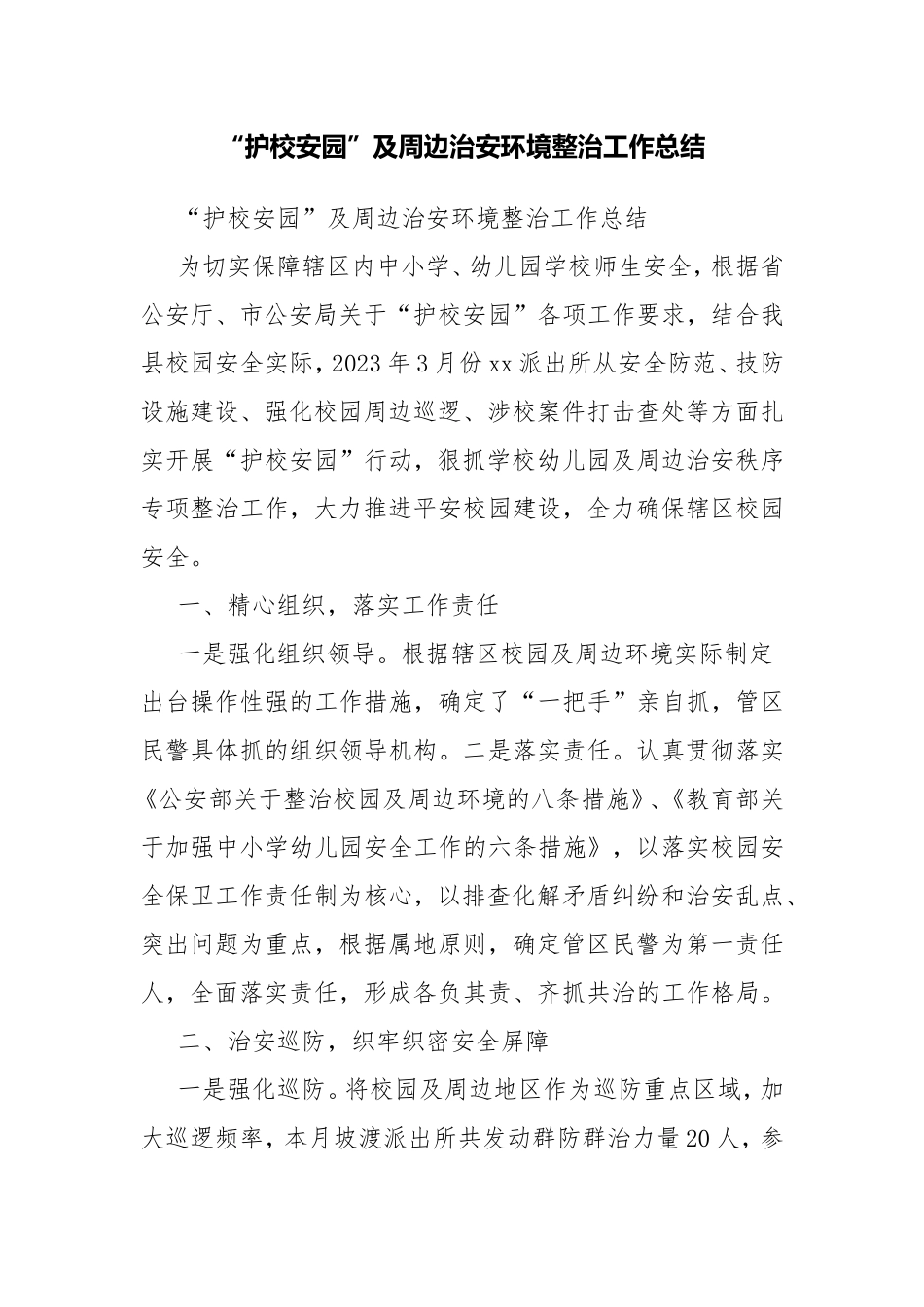 “护校安园”及周边治安环境整治工作总结.doc_第1页