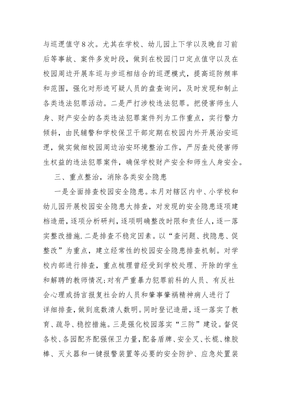 “护校安园”及周边治安环境整治工作总结.doc_第2页