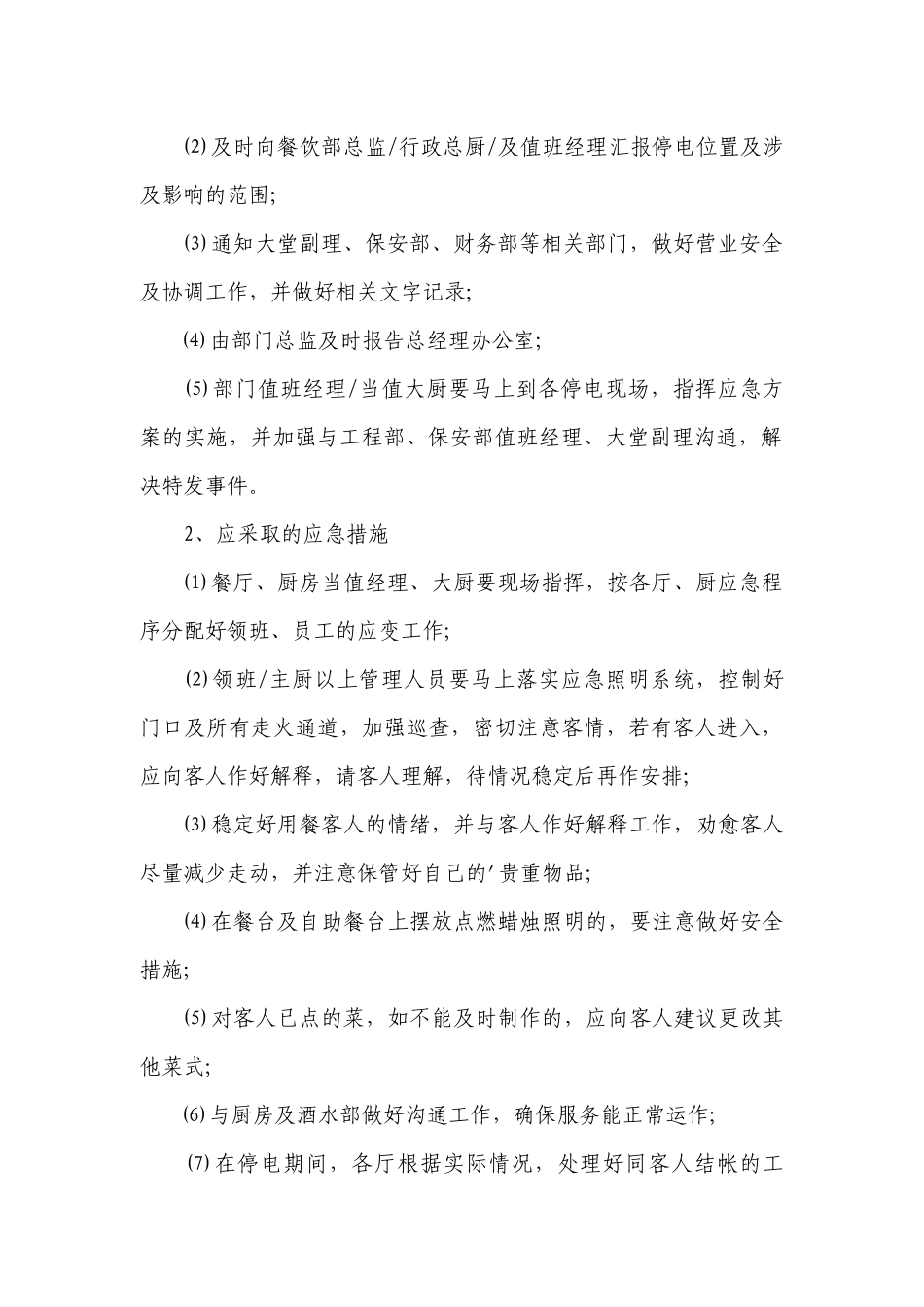 餐厅停电应急预案（精品5篇）.docx_第2页