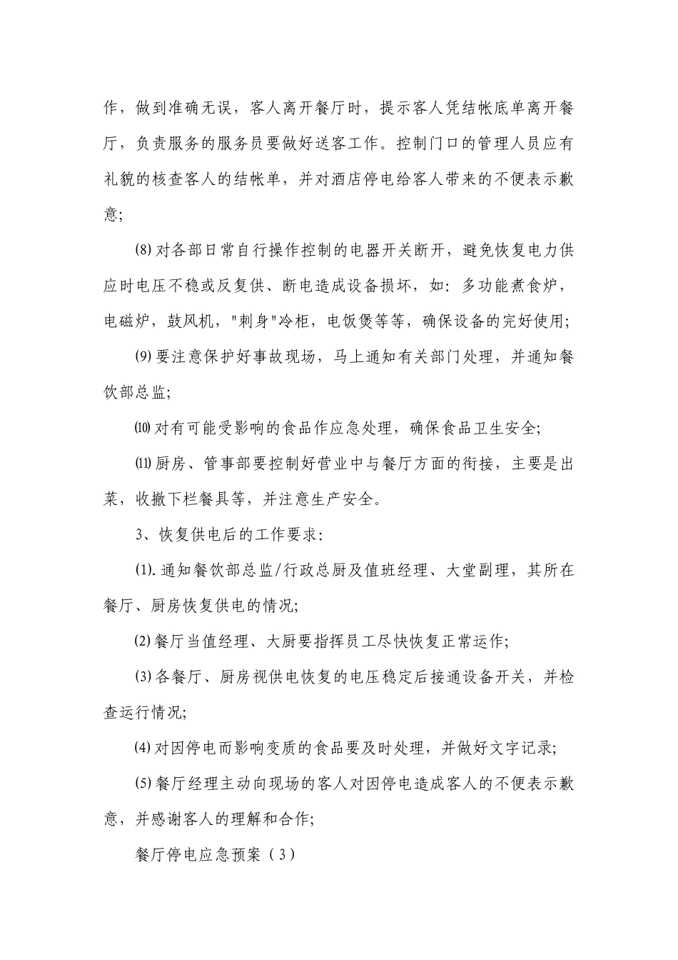 餐厅停电应急预案（精品5篇）.docx_第3页