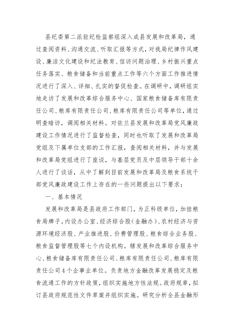 派驻机构对驻在单位领导干部提高监督实效的调研报告.doc_第2页
