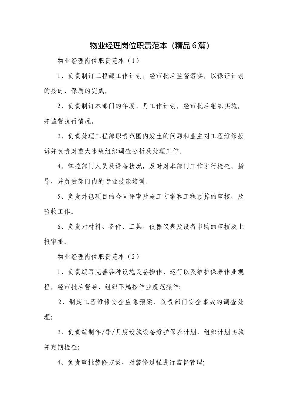物业经理岗位职责范本（精品6篇）.docx_第1页