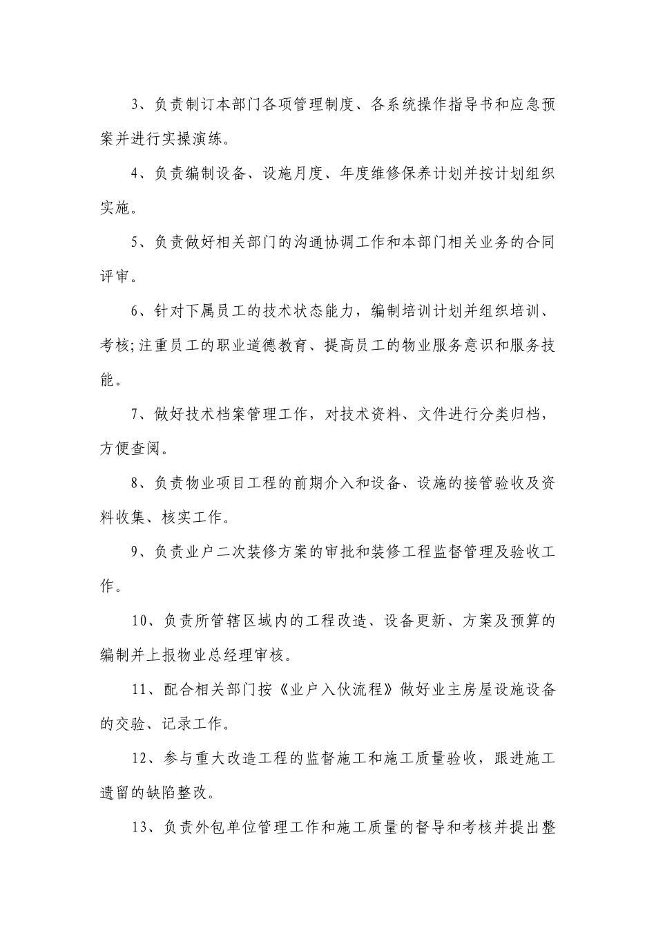物业经理岗位职责范本（精品6篇）.docx_第3页
