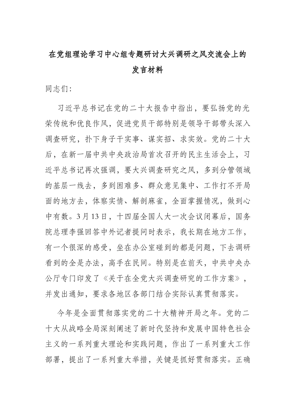 在党组理论学习中心组专题研讨大兴调研之风交流会上的发言材料.docx_第1页
