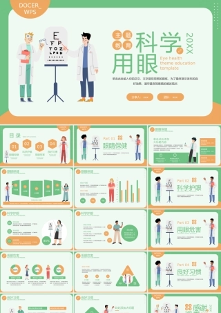 如何用眼健康教育PPT模板.pptx