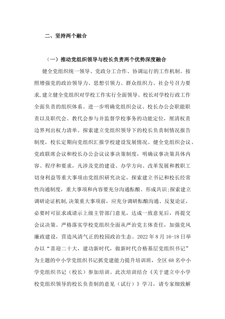贯彻落实中小学校党组织领导的校长负责制典型经验.docx_第2页