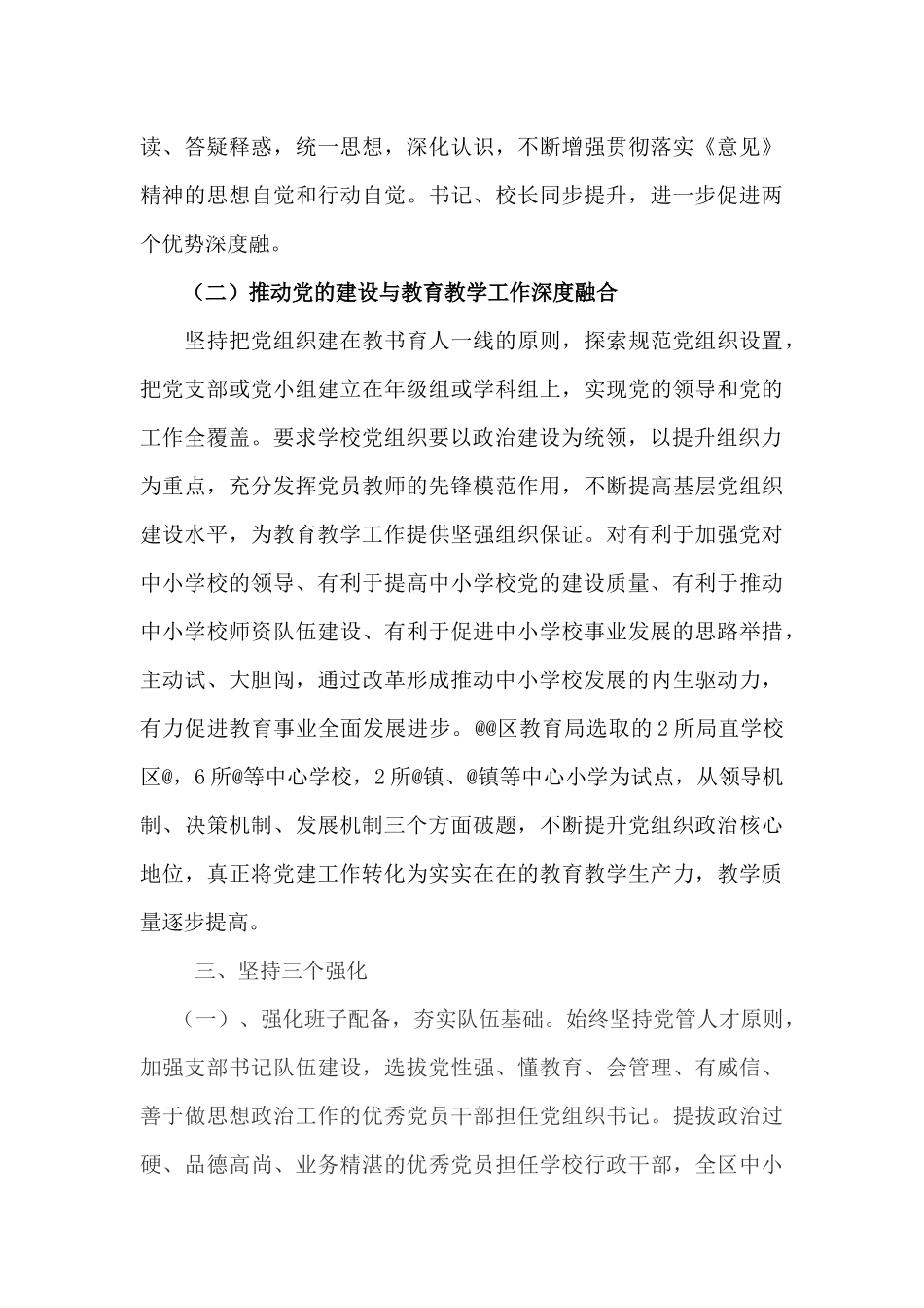 贯彻落实中小学校党组织领导的校长负责制典型经验.docx_第3页