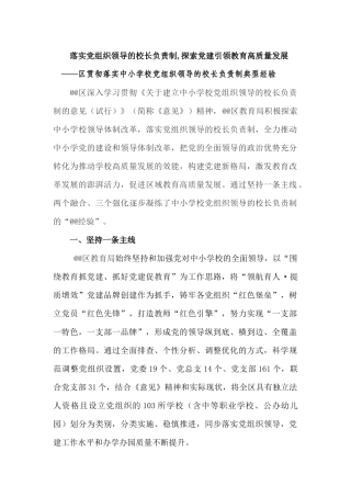 贯彻落实中小学校党组织领导的校长负责制典型经验.docx