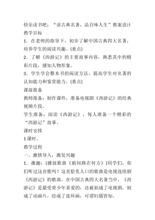 部编版五年级下册语文快乐读书吧：“读古典名著品百味人生”教案设计.docx