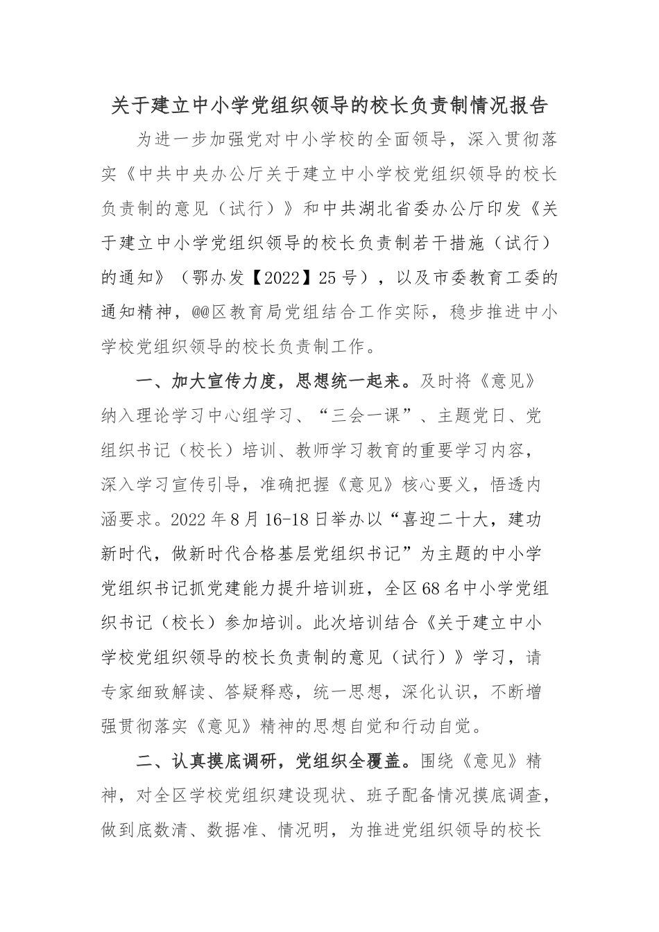 关于建立中小学党组织领导的校长负责制情况报告.docx_第1页