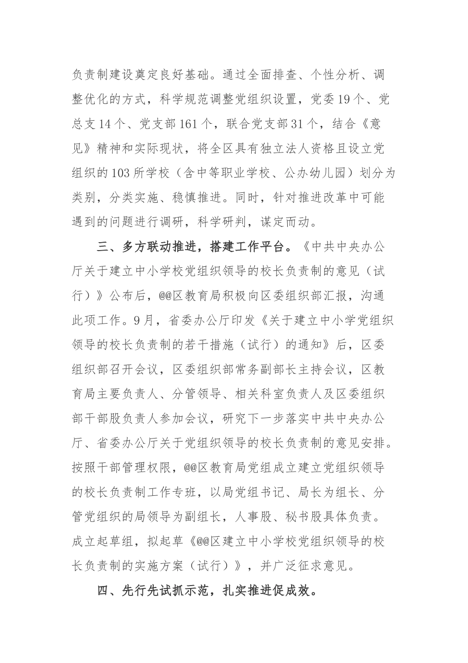 关于建立中小学党组织领导的校长负责制情况报告.docx_第2页