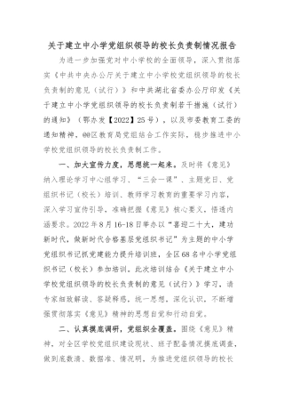 关于建立中小学党组织领导的校长负责制情况报告.docx