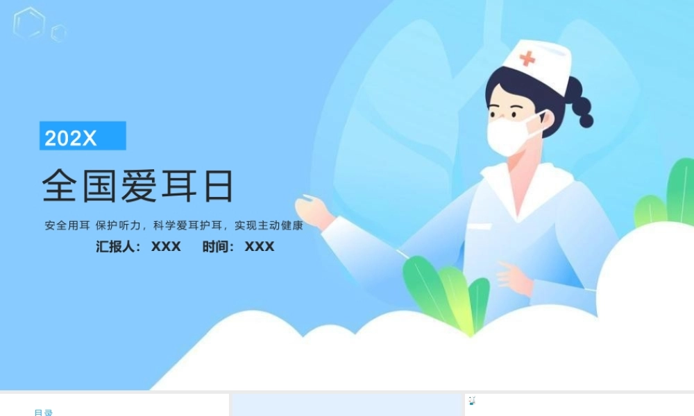 2023全国爱耳日PPT第24届全国爱耳日讲座宣传PPT课件（带内容）.pptx