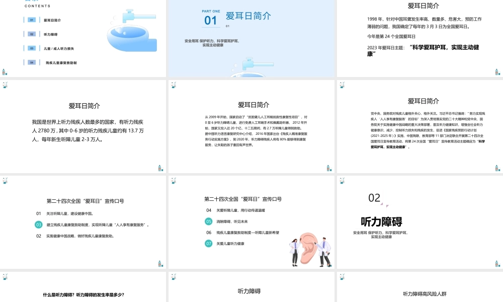 2023全国爱耳日PPT第24届全国爱耳日讲座宣传PPT课件（带内容）.pptx