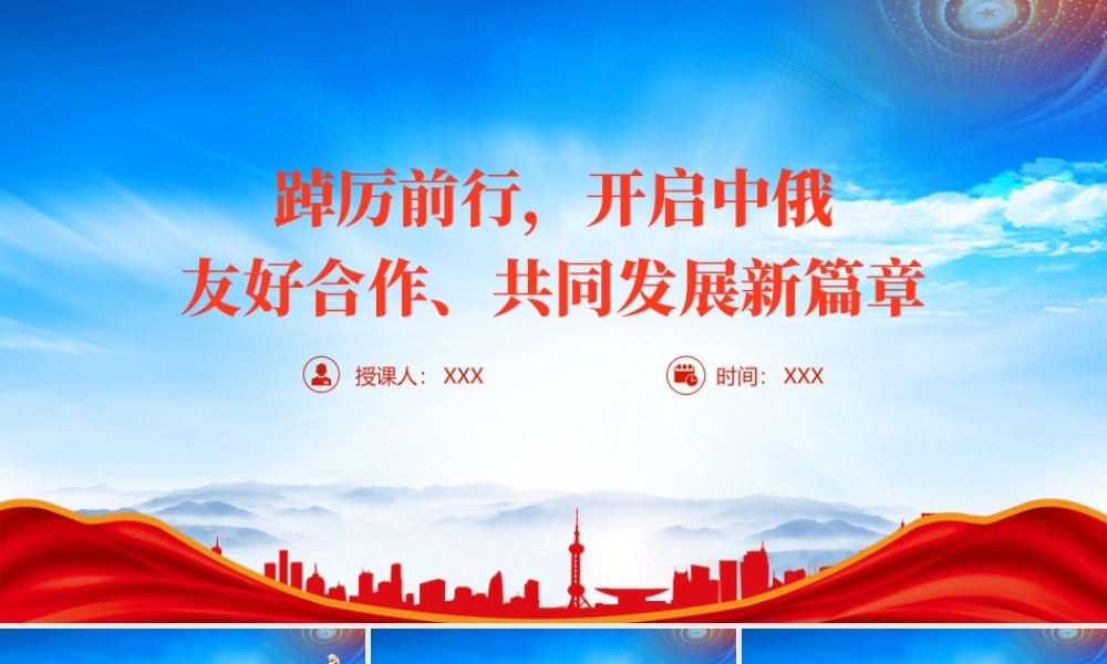 2023访问俄罗斯发表的署名文章《踔厉前行开启中俄友好合作、共同发展新篇章》学习PPT课件（带内容）.pptx