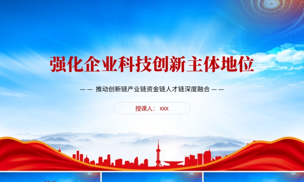 强化企业科技创新主体地位PPT推动创新链产业链资金链人才链深度融合PPT课件（带内容）.pptx