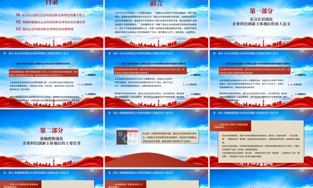 强化企业科技创新主体地位PPT推动创新链产业链资金链人才链深度融合PPT课件（带内容）.pptx