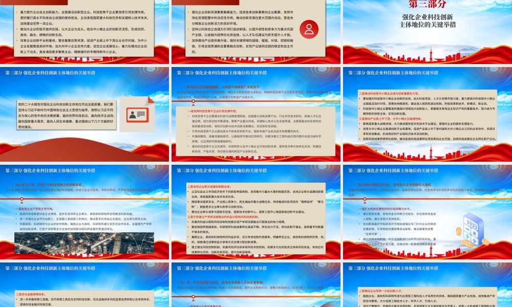 强化企业科技创新主体地位PPT推动创新链产业链资金链人才链深度融合PPT课件（带内容）.pptx