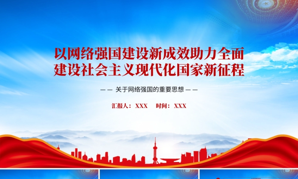 关于网络强国的重要思想PPT以网络强国建设新成效助力全面建设社会主义现代化国家新征程PPT课件（带内容）.pptx
