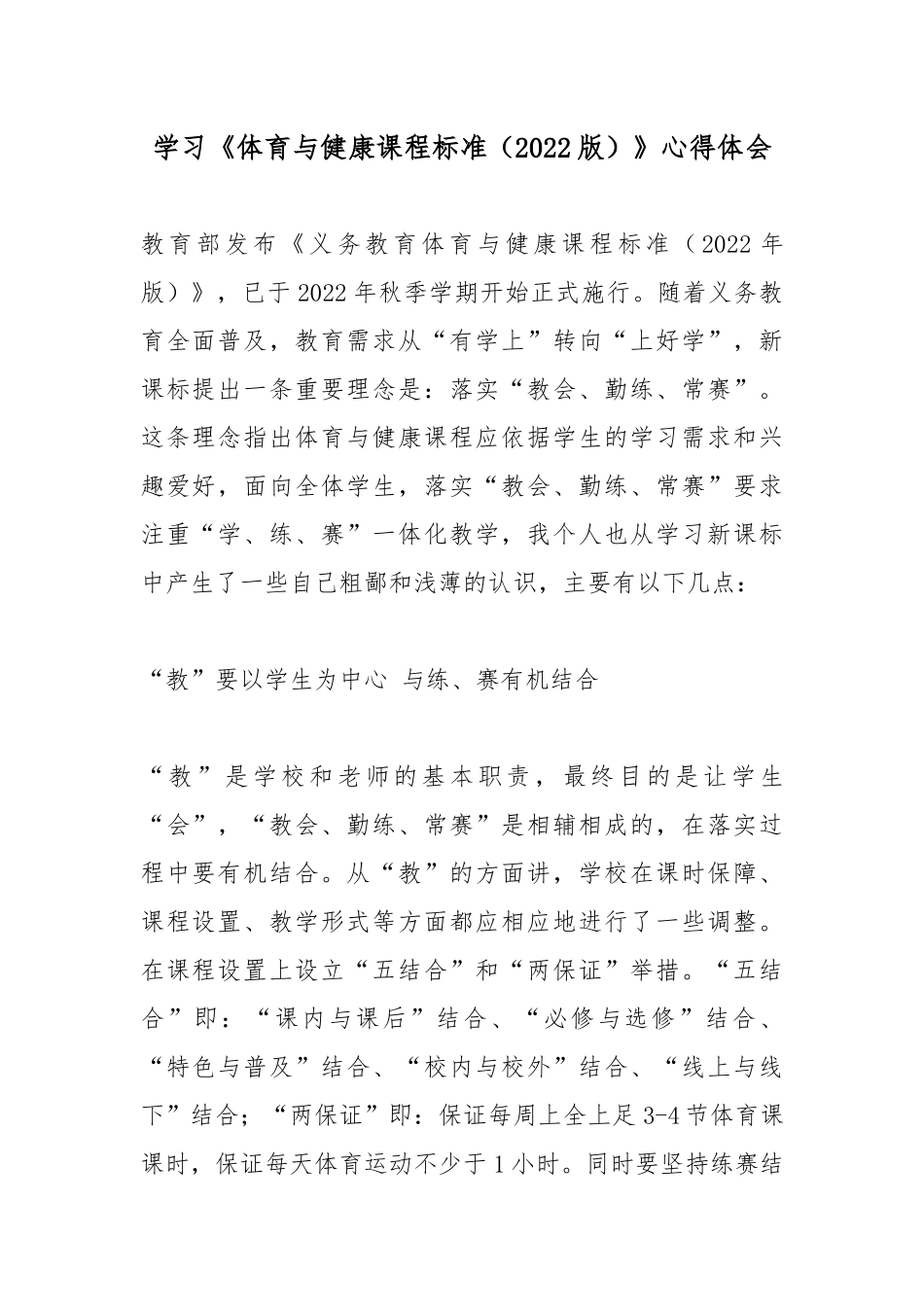 学习《体育与健康课程标准（2022版）》心得体会.docx_第1页